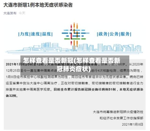 怎样查看是否新冠(怎样查看是否新冠肺炎症状)-第2张图片