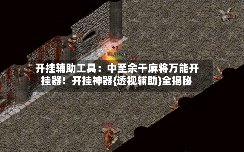 开挂辅助工具：中至余干麻将万能开挂器！开挂神器{透视辅助}全揭秘-第3张图片