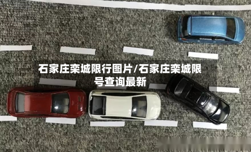 石家庄栾城限行图片/石家庄栾城限号查询最新-第1张图片