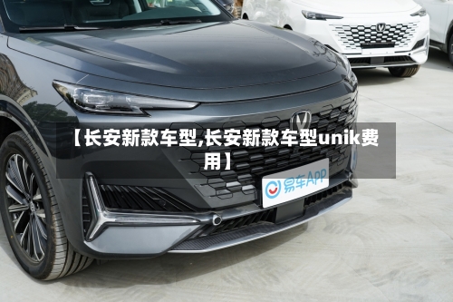 【长安新款车型,长安新款车型unik费用】-第2张图片