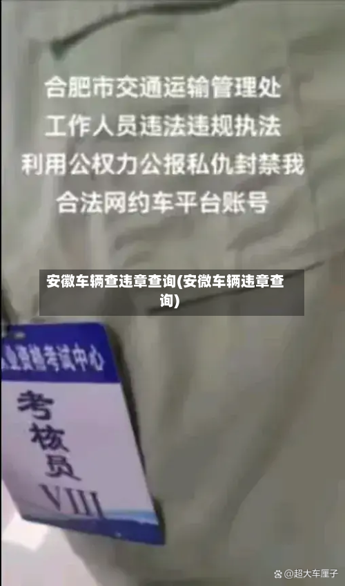 安徽车辆查违章查询(安微车辆违章查询)-第1张图片
