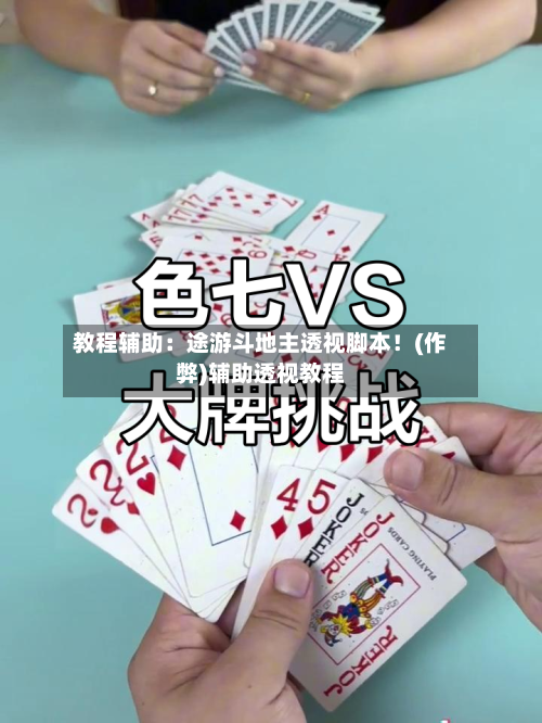 教程辅助:途游斗地主透视脚本!(作弊)辅助透视教程-第1张图片