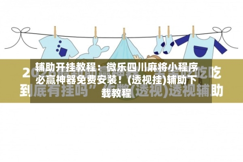 辅助开挂教程:微乐四川麻将小程序必赢神器免费安装!(透视挂)辅助下载教程-第2张图片