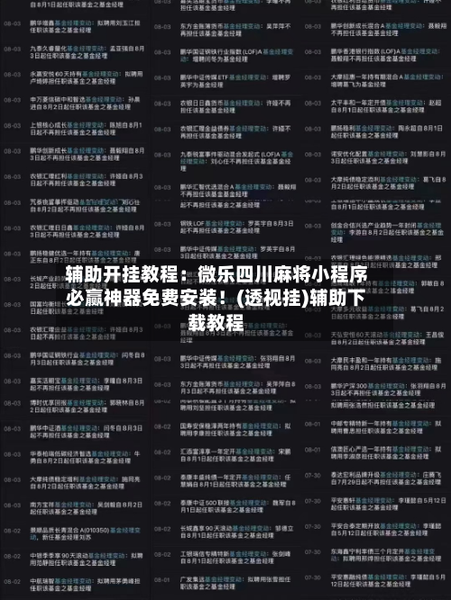 辅助开挂教程:微乐四川麻将小程序必赢神器免费安装!(透视挂)辅助下载教程-第3张图片