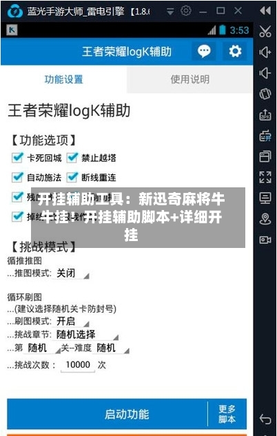 开挂辅助工具:新迅奇麻将牛牛挂!开挂辅助脚本+详细开挂-第3张图片