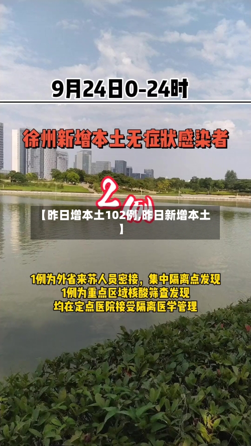 【昨日增本土102例,昨日新增本土】-第1张图片