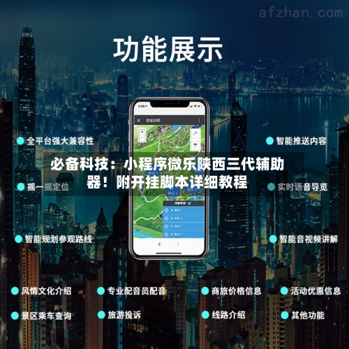 必备科技：小程序微乐陕西三代辅助器！附开挂脚本详细教程-第1张图片