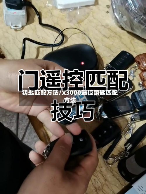 钥匙匹配方法/x3000遥控钥匙匹配方法-第3张图片