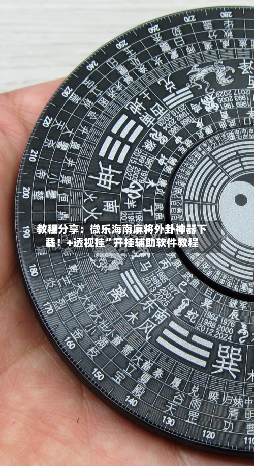 教程分享：微乐海南麻将外卦神器下载！+透视挂	”开挂辅助软件教程-第1张图片