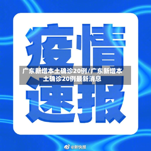 广东新增本土确诊20例/广东新增本土确诊20例最新消息-第1张图片