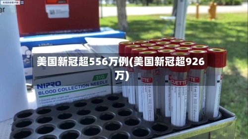 美国新冠超556万例(美国新冠超926万)-第1张图片