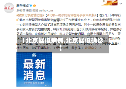 【北京疑似病例,北京疑似确诊】-第1张图片