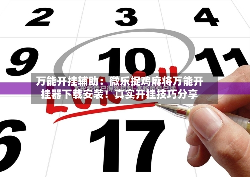 万能开挂辅助：微乐捉鸡麻将万能开挂器下载安装！真实开挂技巧分享-第2张图片