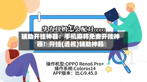 辅助开挂神器:手机麻将免费开挂神器!开挂(透视)辅助神器-第1张图片