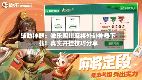 辅助神器:微乐四川麻将外卦神器下载!真实开挂技巧分享-第2张图片