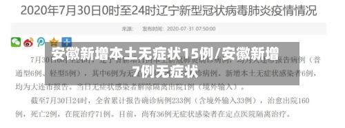 安徽新增本土无症状15例/安徽新增7例无症状-第1张图片