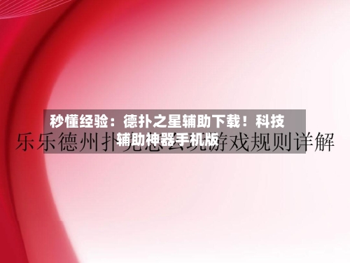 秒懂经验：德扑之星辅助下载！科技辅助神器手机版-第1张图片
