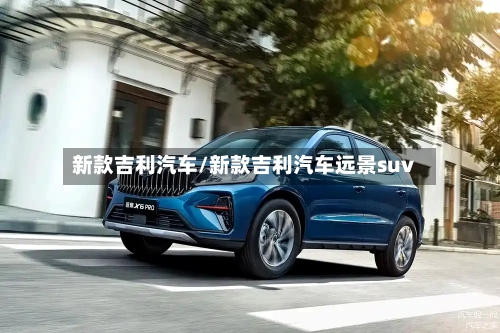 新款吉利汽车/新款吉利汽车远景suv-第1张图片