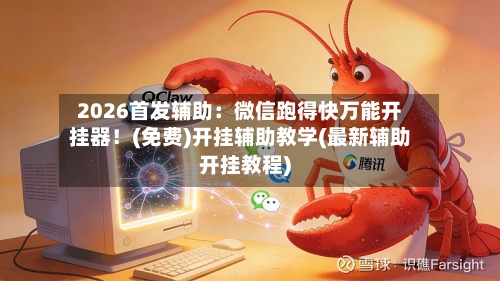 2026首发辅助:微信跑得快万能开挂器!(免费)开挂辅助教学(最新辅助开挂教程)-第2张图片