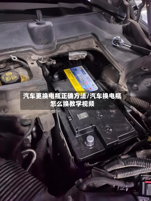 汽车更换电瓶正确方法/汽车换电瓶怎么换教学视频-第2张图片