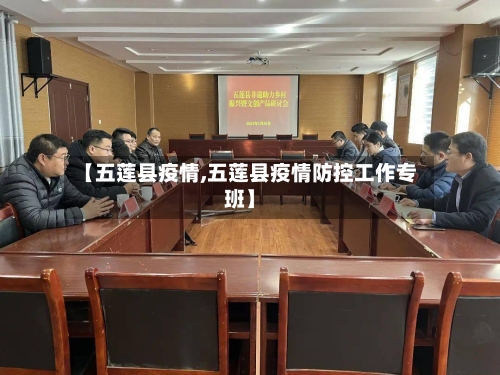 【五莲县疫情,五莲县疫情防控工作专班】-第2张图片