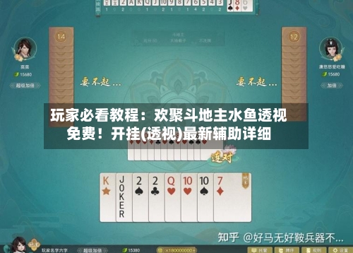 玩家必看教程:欢聚斗地主水鱼透视免费!开挂(透视)最新辅助详细-第1张图片