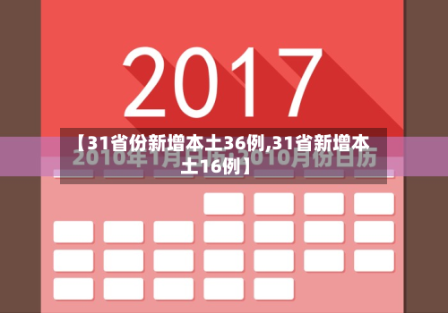 【31省份新增本土36例,31省新增本土16例】-第1张图片