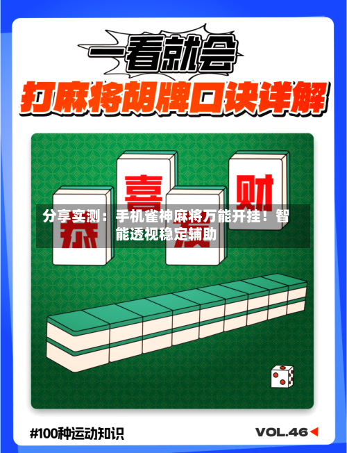 分享实测:手机雀神麻将万能开挂!智能透视稳定辅助-第1张图片