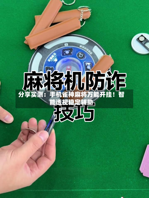 分享实测:手机雀神麻将万能开挂!智能透视稳定辅助-第2张图片