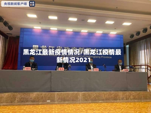 黑龙江最新疫情情况/黑龙江疫情最新情况2021-第2张图片
