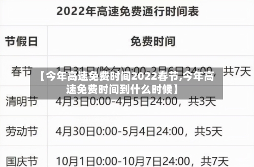 【今年高速免费时间2022春节,今年高速免费时间到什么时候】-第1张图片