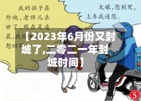 【2023年6月份又封城了,二零二一年封城时间】-第1张图片