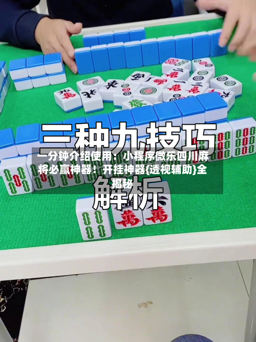 一分钟介绍使用：小程序微乐四川麻将必赢神器！开挂神器{透视辅助}全揭秘-第2张图片