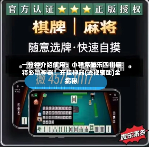 一分钟介绍使用：小程序微乐四川麻将必赢神器！开挂神器{透视辅助}全揭秘-第1张图片