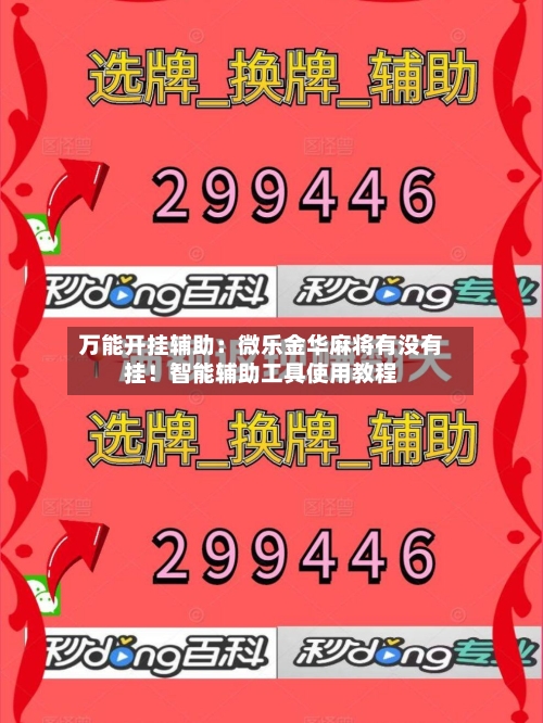 万能开挂辅助：微乐金华麻将有没有挂！智能辅助工具使用教程-第1张图片