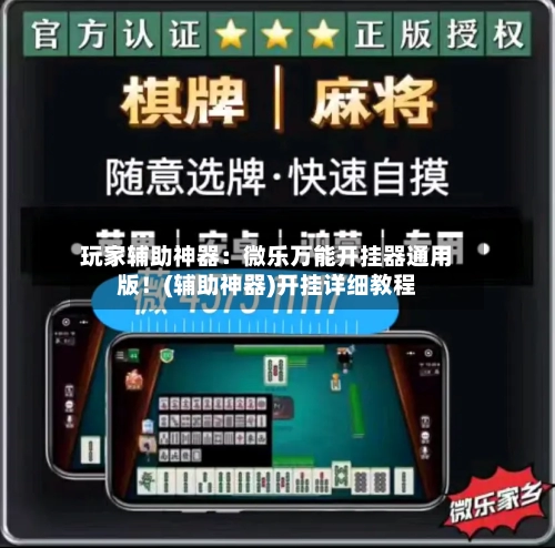 玩家辅助神器：微乐万能开挂器通用版！(辅助神器)开挂详细教程-第2张图片