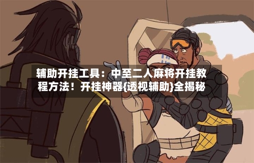 辅助开挂工具:中至二人麻将开挂教程方法!开挂神器{透视辅助}全揭秘-第1张图片