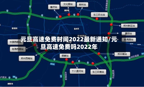 元旦高速免费时间2022最新通知/元旦高速免费吗2022年-第2张图片