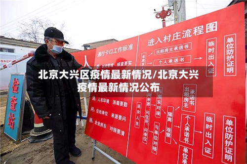 北京大兴区疫情最新情况/北京大兴疫情最新情况公布-第2张图片