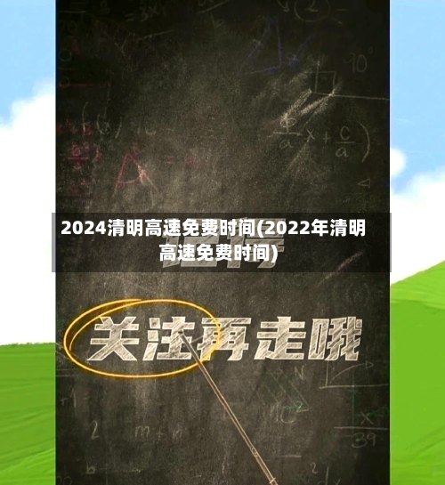 2024清明高速免费时间(2022年清明高速免费时间)-第3张图片