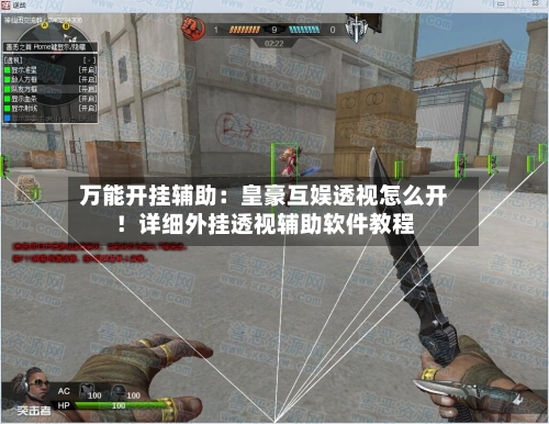 万能开挂辅助:皇豪互娱透视怎么开!详细外挂透视辅助软件教程-第1张图片
