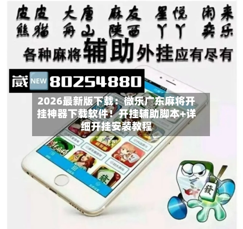 2026最新版下载:微乐广东麻将开挂神器下载软件!开挂辅助脚本+详细开挂安装教程-第2张图片