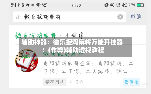 辅助神器:微乐捉鸡麻将万能开挂器!(作弊)辅助透视教程-第2张图片