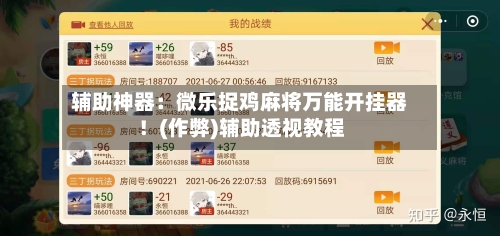 辅助神器:微乐捉鸡麻将万能开挂器!(作弊)辅助透视教程-第3张图片