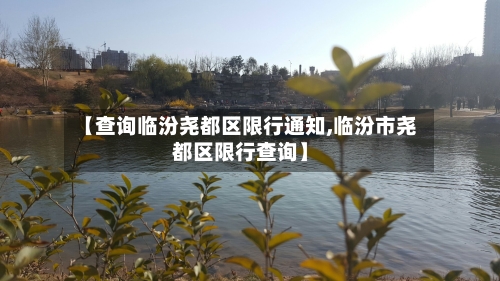 【查询临汾尧都区限行通知,临汾市尧都区限行查询】-第2张图片