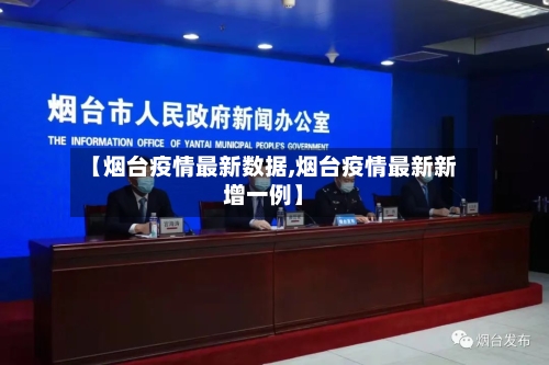 【烟台疫情最新数据,烟台疫情最新新增一例】-第3张图片