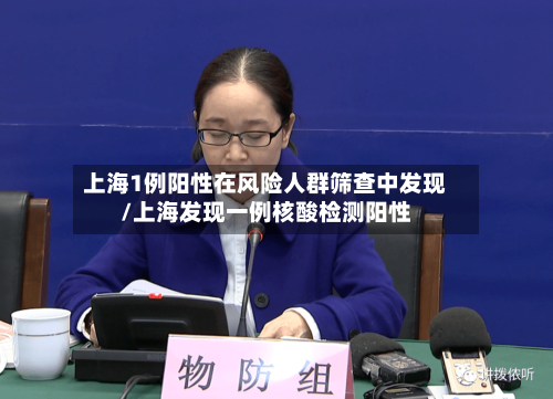 上海1例阳性在风险人群筛查中发现/上海发现一例核酸检测阳性-第1张图片