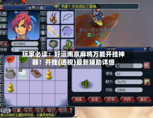 玩家必读：好运南京麻将万能开挂神器！开挂(透视)最新辅助详细-第1张图片