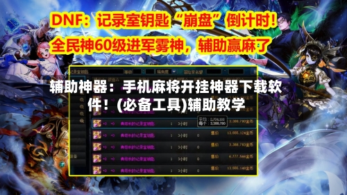 辅助神器：手机麻将开挂神器下载软件！(必备工具)辅助教学-第1张图片