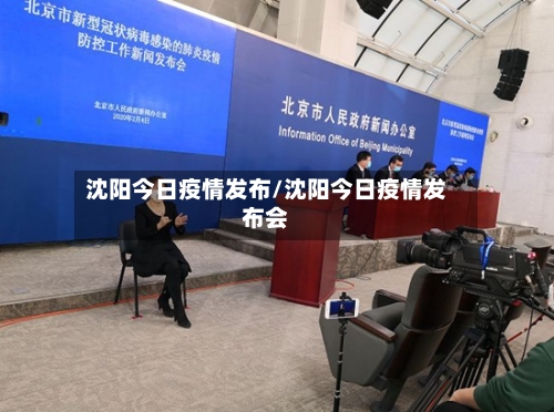 沈阳今日疫情发布/沈阳今日疫情发布会-第1张图片